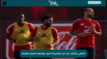 الأهلي يكشف عن آخر تحضيراته قبل مواجهة فاركو المقبلة